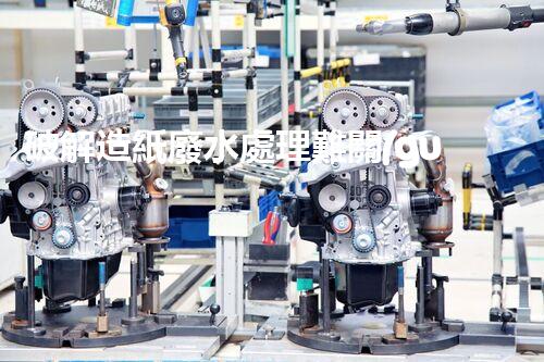 破解造紙廢水處理難關(guān)？探尋可持續(xù)發(fā)展之路！
